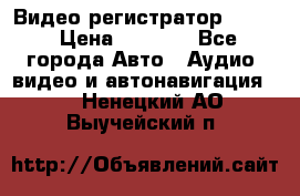 Видео регистратор FH-06 › Цена ­ 3 790 - Все города Авто » Аудио, видео и автонавигация   . Ненецкий АО,Выучейский п.